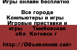 Игры онлайн бесплатно - Все города Компьютеры и игры » Игровые приставки и игры   . Тамбовская обл.,Котовск г.